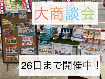 大商談会は２６日まで！！